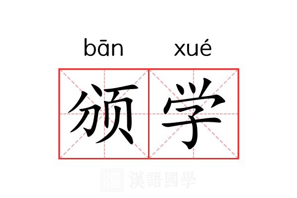 颁学 颁学