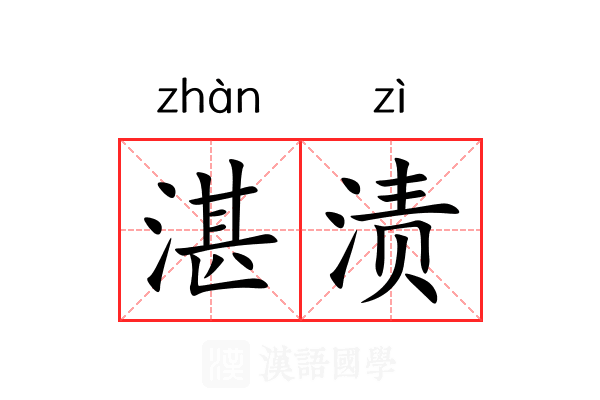 湛渍