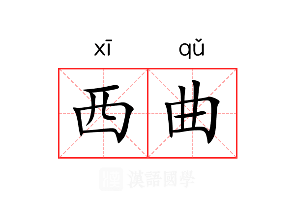 西曲
