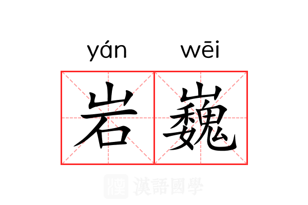 岩巍