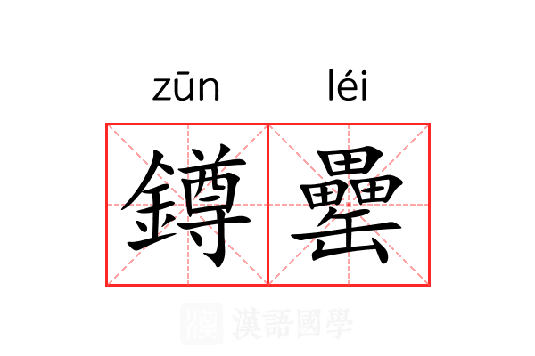 鐏罍