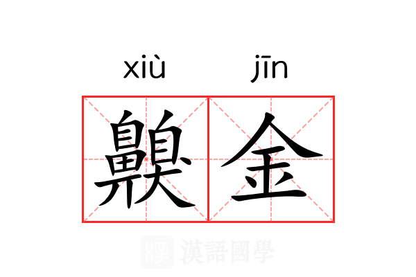 齅金