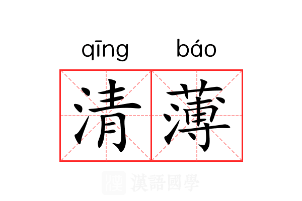 清薄 清薄