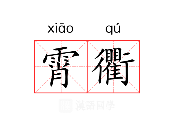 霄衢