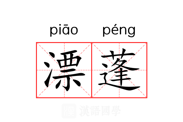 漂蓬