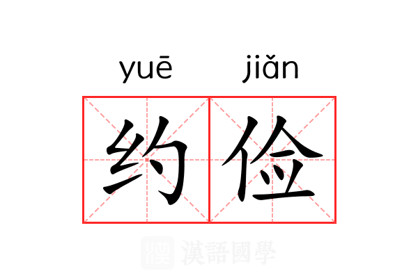 约俭 约俭