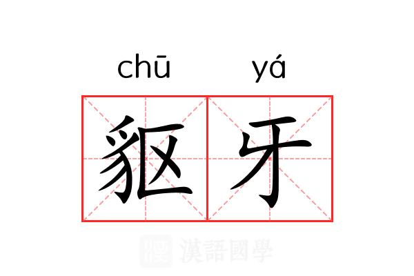 䝙牙 䝙牙