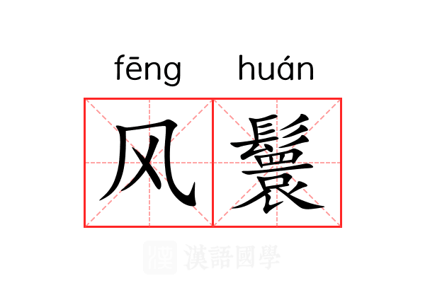 风鬟 风鬟