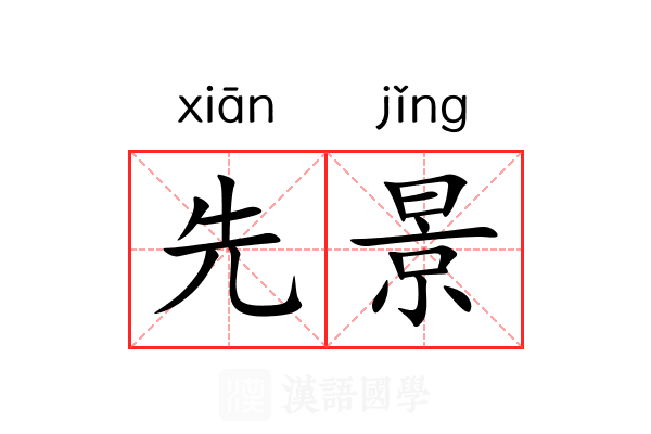 先景