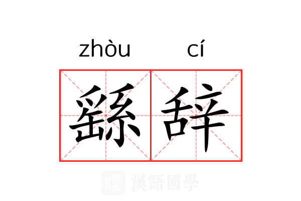 繇辞 繇辞