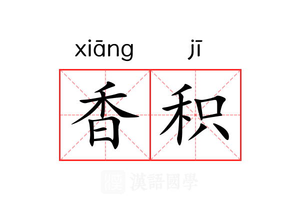 香积