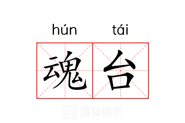魂台 魂台
