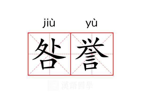 咎誉