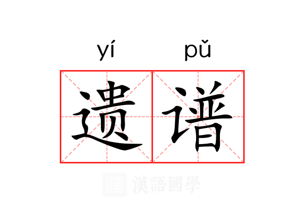 遗谱 遗谱