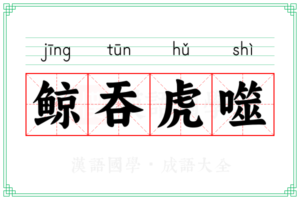 鲸吞虎噬 鲸吞虎噬