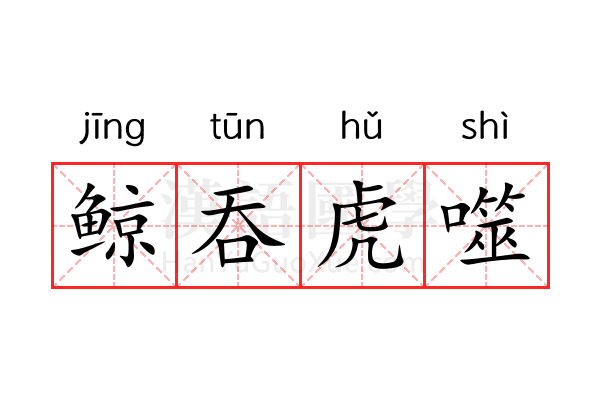 鲸吞虎噬 鲸吞虎噬