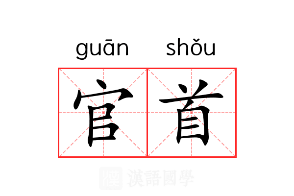 官首 官首