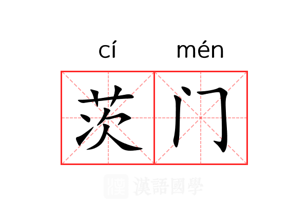 茨门