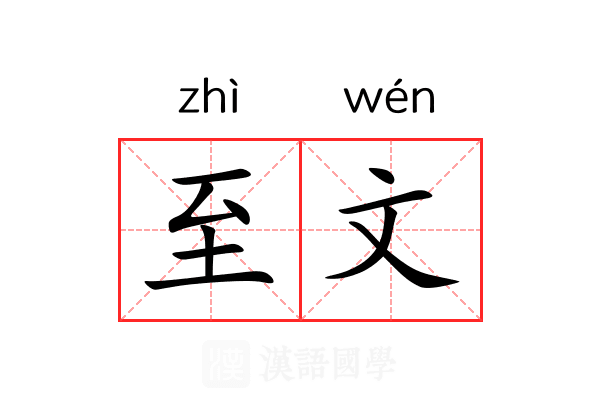 至文