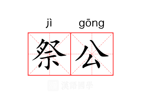 祭公