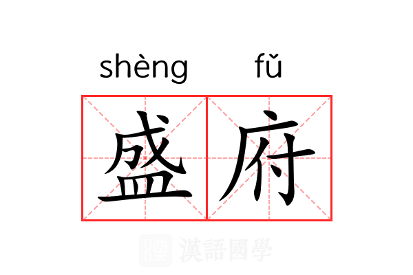 盛府 盛府