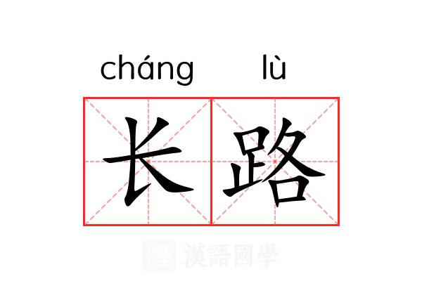 长路