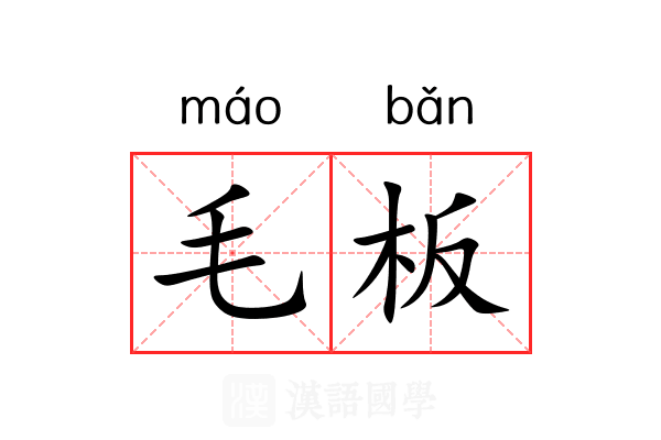 毛板 毛板
