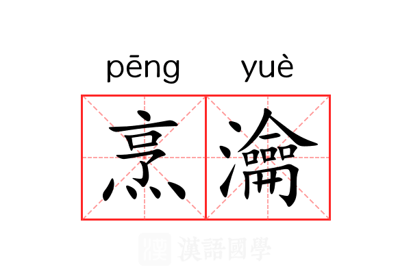 烹瀹