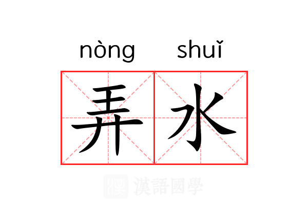 弄水 弄水