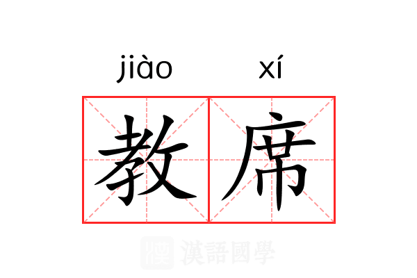 教席 教席
