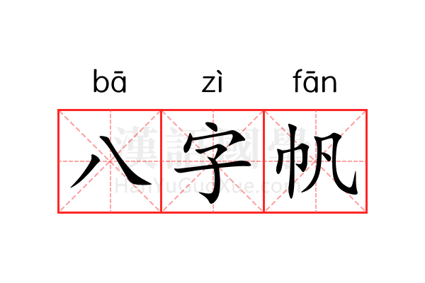 八字帆 八字帆