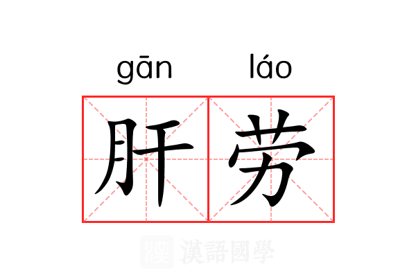 肝劳