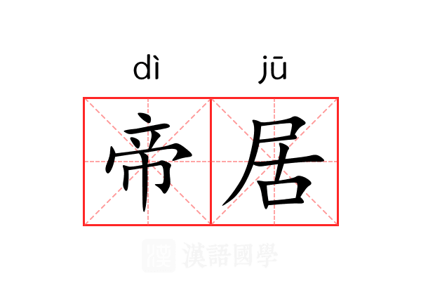 帝居