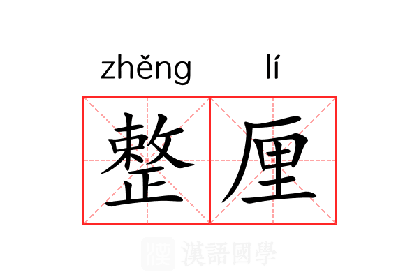 整厘 整厘