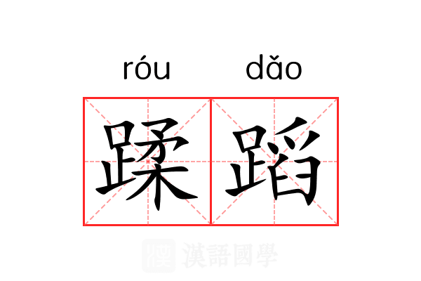 蹂蹈