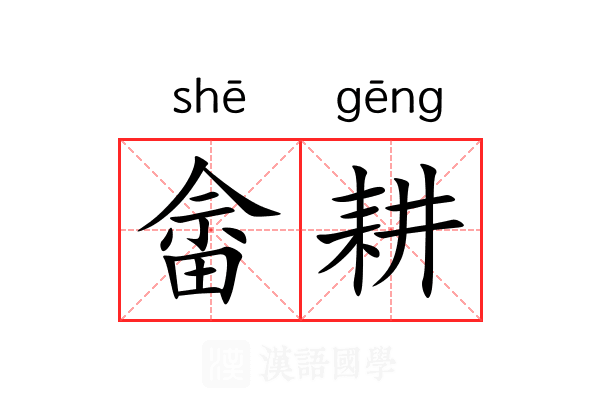 畲耕