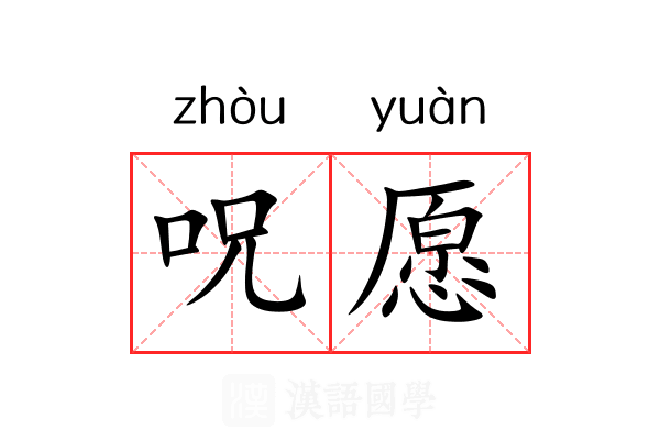 呪愿 呪愿