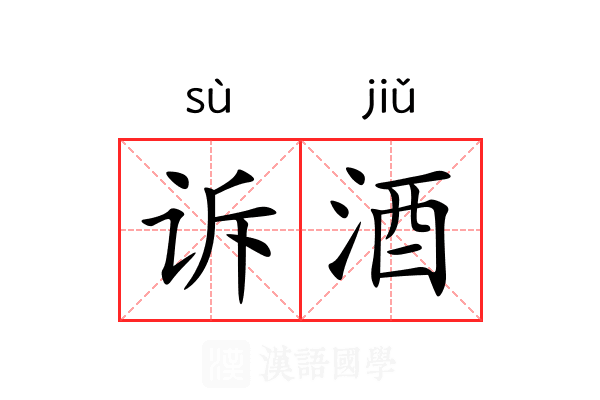 诉酒