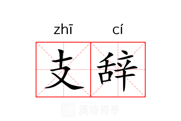支辞