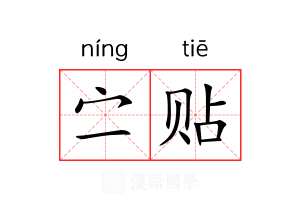 㝉贴 㝉贴