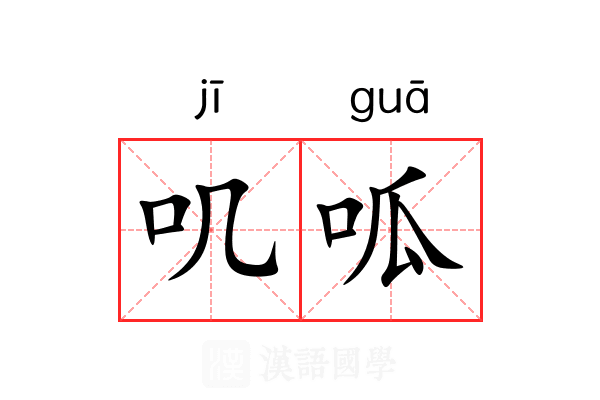 叽呱