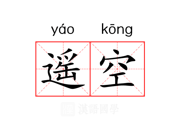 遥空