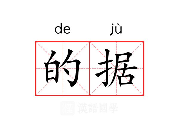 的据