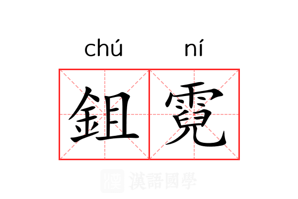 鉏霓