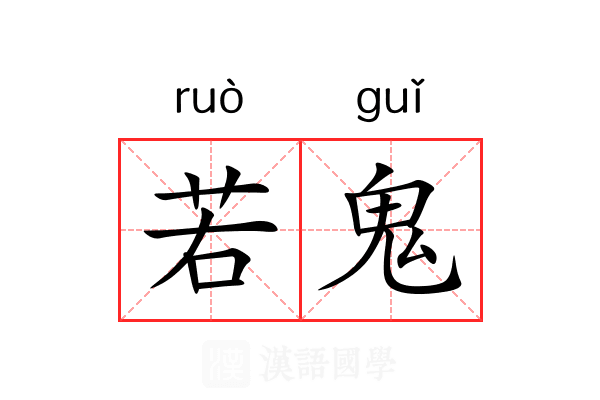 若鬼 若鬼