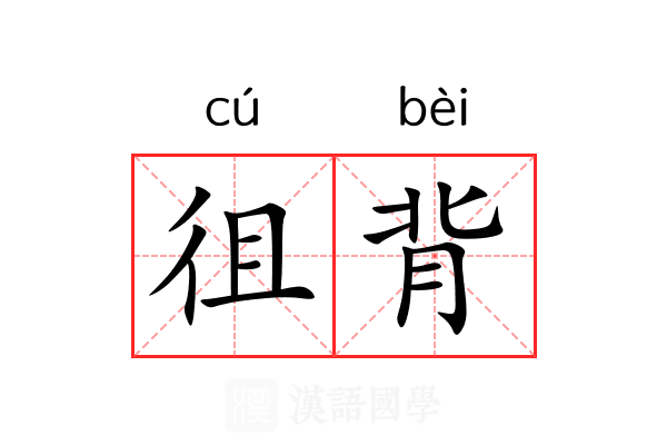 徂背 徂背