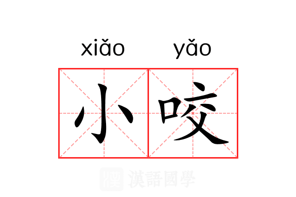 小咬