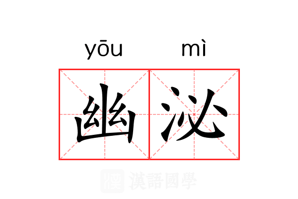 幽泌 幽泌