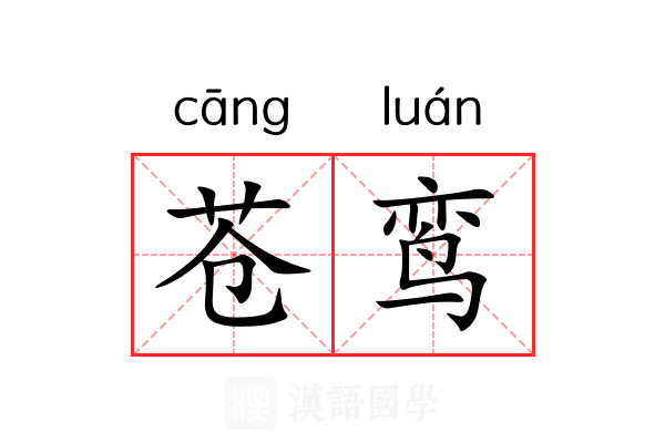 苍鸾
