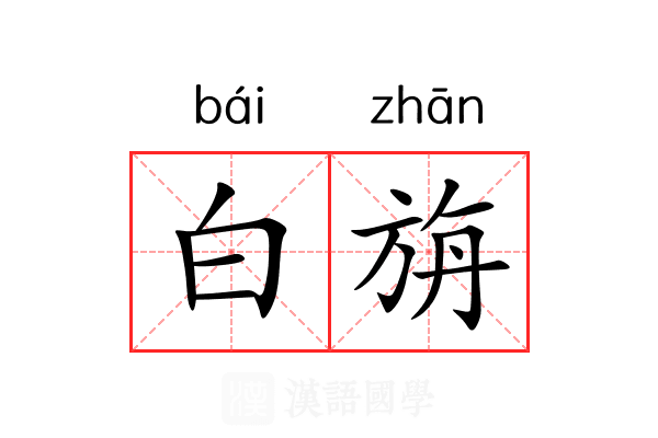 白旃 白旃